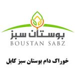 خوراک-دام-بوستان-سبز-کابل