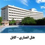 هتل-انصاری-کابل