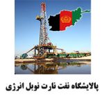 پالایشگاه-نفت-نارت-نوبل-انرژی