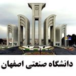 دانشگاه-صنعتی-اصفهات