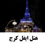 هتل-ایفل-کرج