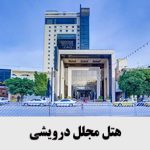 هتل-درویشی