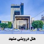هتل-درویشی-مشهد
