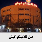 هتل-فلامینگو-کیش